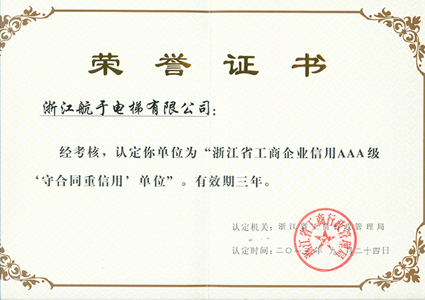 航于公司獲“浙江省工商企業(yè)信用AAA級(jí)守合同、重信用”單位的榮譽(yù)